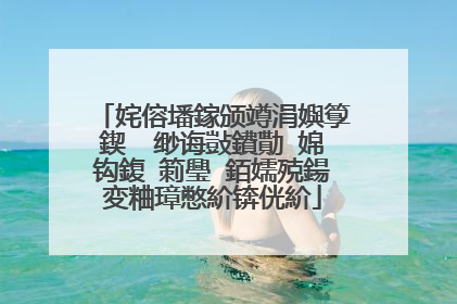姹傛墦鎵颁竴涓嬩箰鍥� 缈诲敱鐨勩�婂钩鍑′箣璺�銆嬬殑鍚変粬璋憋紒锛侊紒