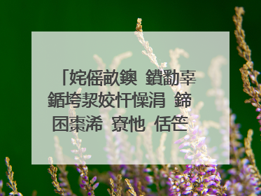 姹傜畝鐭�鐨勫辜鍎垮洯姣忓懆涓�鍗囨棗浠�寮忚�佸笀鍙戣█绋�