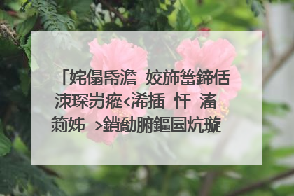 姹傝帋澹�姣斾簹鍗佸洓琛岃瘲<浠插�忓�滀箣姊�>鐨勪腑鏂囩炕璇�!!!~~~