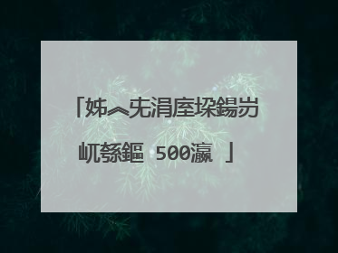 姊︽兂涓庢垜鍚岃�屼綔鏂�500瀛�