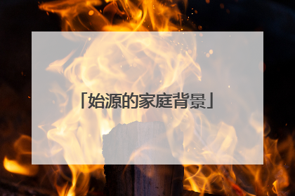 始源的家庭背景