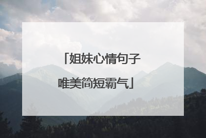 姐妹心情句子唯美简短霸气