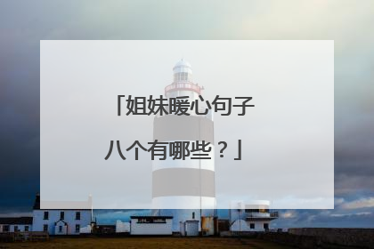 姐妹暖心句子八个有哪些？