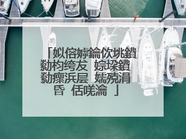 姒傛嫭鑰佽垗鐨勬枃绔犮�婃垜鐨勬瘝浜层�嬬殑涓昏�佸唴瀹�