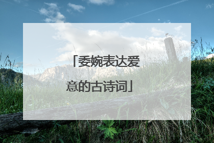 委婉表达爱意的古诗词