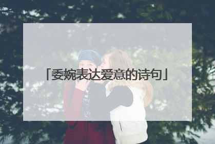 委婉表达爱意的诗句