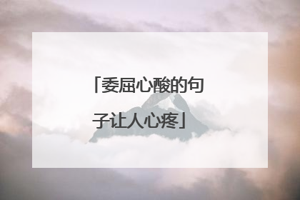 委屈心酸的句子让人心疼