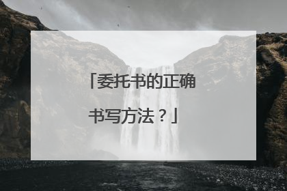 委托书的正确书写方法?