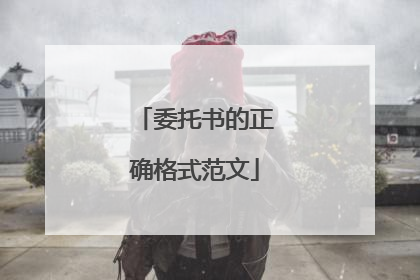 委托书的正确格式范文