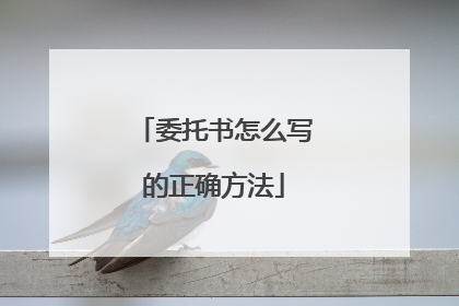 委托书怎么写的正确方法