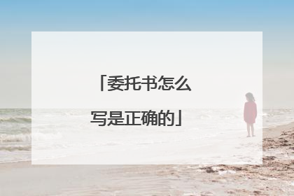 委托书怎么写是正确的