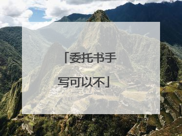 委托书手写可以不