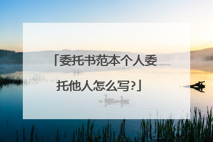 委托书范本个人委托他人怎么写?