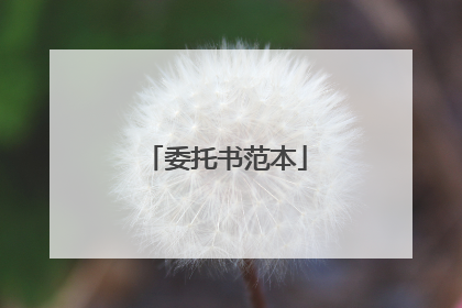 委托书范本