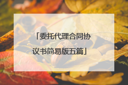 委托代理合同协议书简易版五篇