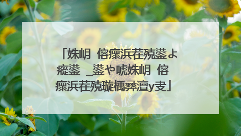 姝岄�傛瘝浜茬殑鍙よ瘲鍙�_鍙や唬姝岄�傛瘝浜茬殑璇楀彞澶у叏