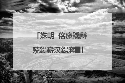 姝岄�傛瘝鐖辩殑鍚嶄汉鍚嶈█