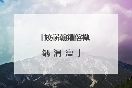 姣嶄翰鑺傛槸鍝�涓�澶�