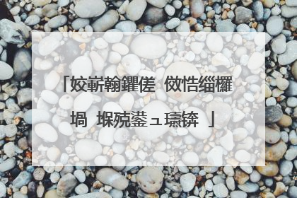 姣嶄翰鑺傞�傚悎缁欏�堝�堢殑鍙ュ瓙锛�