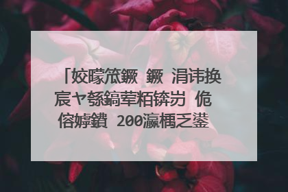 姣曚笟鐝�鐝�涓讳换宸ヤ綔鎬荤粨锛岃�佹�傛嫭鐨�200瀛楀乏鍙筹紝鎬ラ渶锛侊紒
