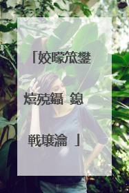 姣曚笟鐢熺殑鑷�鎴戦壌瀹�