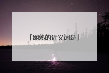 娴熟的近义词是