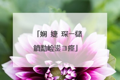 娴�婕�琛ㄧ櫧鐨勫崄鍙ヨ瘽