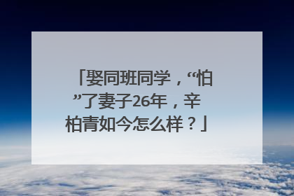 娶同班同学，“怕”了妻子26年，辛柏青如今怎么样？