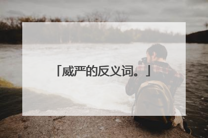 威严的反义词。