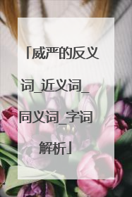 威严的反义词_近义词_同义词_字词解析