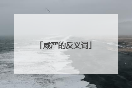威严的反义词