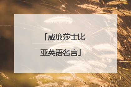 威廉莎士比亚英语名言