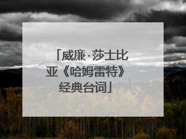 威廉·莎士比亚《哈姆雷特》经典台词