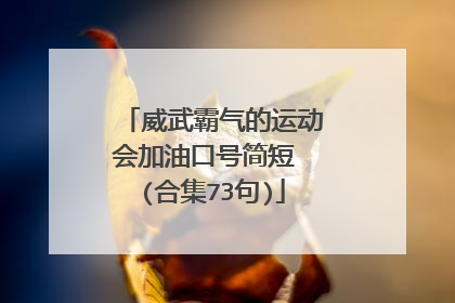 威武霸气的运动会加油口号简短 (合集73句)