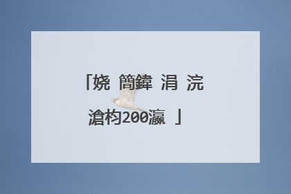 娆㈠簡鍏�涓�浣滄枃200瀛�
