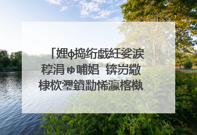 娌ф捣绗戯紝娑涙稕涓ゅ哺娼�锛岃繖棣栨瓕鐨勫悕瀛楁槸浠�涔堟媺