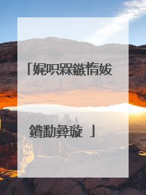 娓呮槑鏃惰妭鐨勫彜璇�