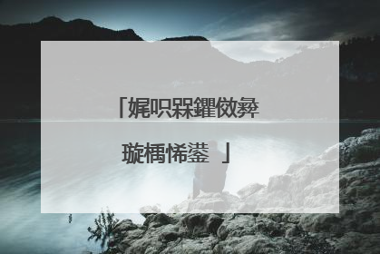 娓呮槑鑺傚彜璇楀悕鍙�