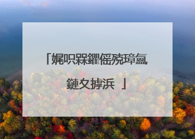 娓呮槑鑺傜殑璋氳��鏈夊摢浜�