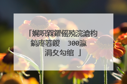 娓呮槑鑺傜殑浣滄枃鎬庝箞鍐� 300瀛� 涓夊勾绾�