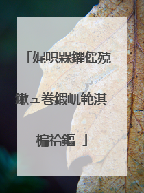 娓呮槑鑺傜殑鏉ュ巻鍜屼範淇楄祫鏂�