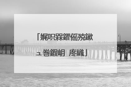 娓呮槑鑺傜殑鏉ュ巻鍜岄�庝織