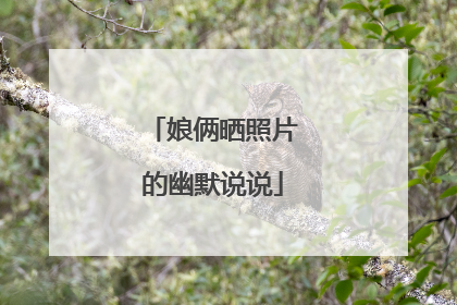 娘俩晒照片的幽默说说