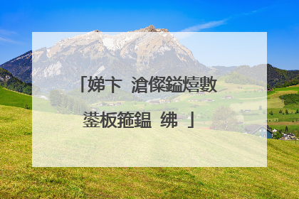 娣卞�滄儏鎰熺數鍙板箍鎾�绋�
