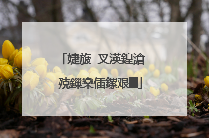 婕旇�叉渶鍠滄�㈢殑鏁欒偛鏍艰█