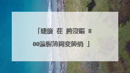 婕旇�茬�胯寖鏂�800瀛楃簿閫変簲绡�