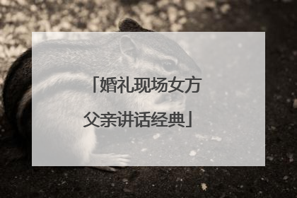 婚礼现场女方父亲讲话经典