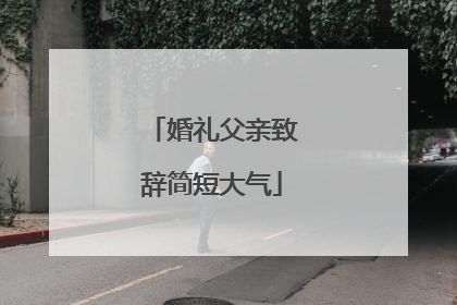 婚礼父亲致辞简短大气