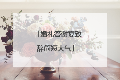 婚礼答谢宴致辞简短大气