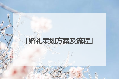 婚礼策划方案及流程